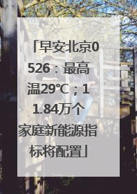 早安北京0526：最高温29℃；11.84万个家庭新能源指标将配置