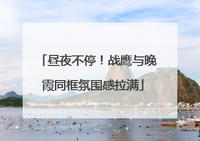 昼夜不停！战鹰与晚霞同框氛围感拉满