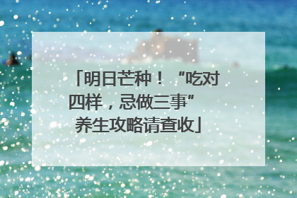 明日芒种！“吃对四样，忌做三事” 养生攻略请查收
