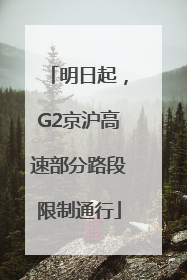 明日起，G2京沪高速部分路段限制通行