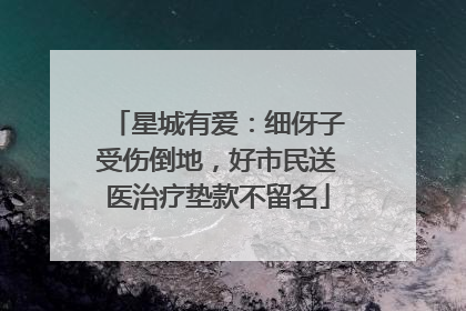 星城有爱：细伢子受伤倒地，好市民送医治疗垫款不留名