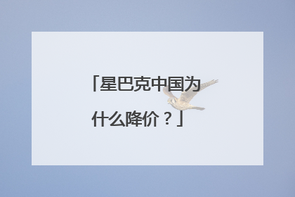 星巴克中国为什么降价？