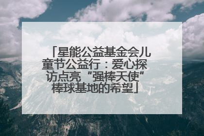 星能公益基金会儿童节公益行：爱心探访点亮“强棒天使”棒球基地的希望