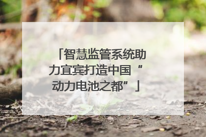智慧监管系统助力宜宾打造中国“动力电池之都”