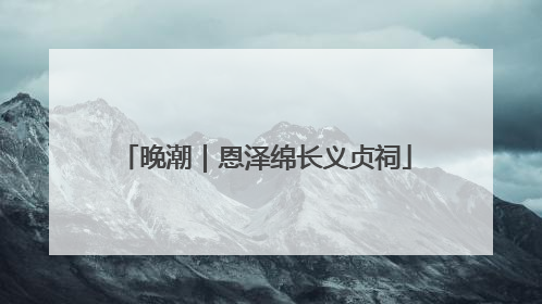 晚潮｜恩泽绵长义贞祠