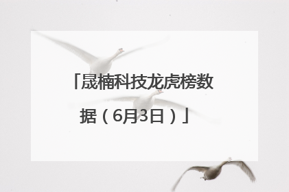 晟楠科技龙虎榜数据（6月3日）