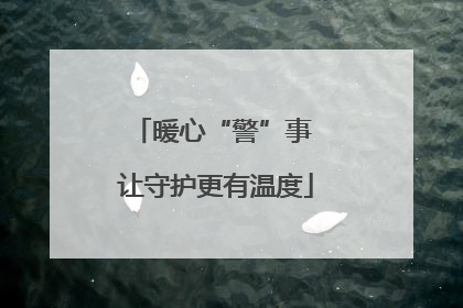 暖心“警”事 让守护更有温度