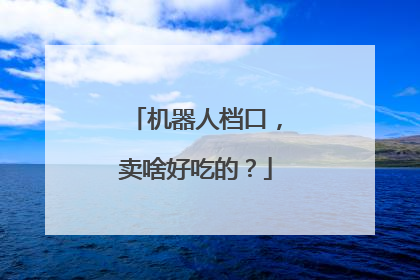 机器人档口，卖啥好吃的？