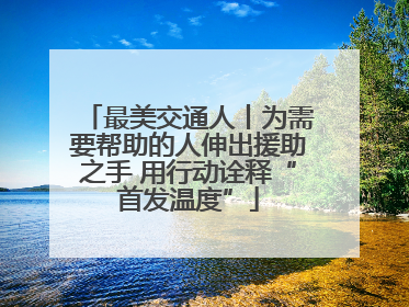 最美交通人丨为需要帮助的人伸出援助之手 用行动诠释“首发温度”