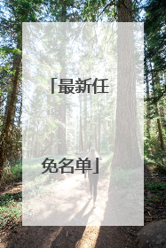 最新任免名单