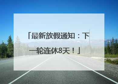 最新放假通知：下一轮连休8天！