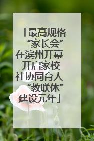 最高规格“家长会”在滨州开幕 开启家校社协同育人“教联体”建设元年