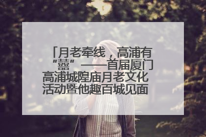 月老牵线，高浦有“囍”——首届厦门高浦城隍庙月老文化活动暨他趣百城见面会隆重举办