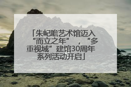 朱屺瞻艺术馆迈入 “而立之年” ，“多重视域”建馆30周年系列活动开启