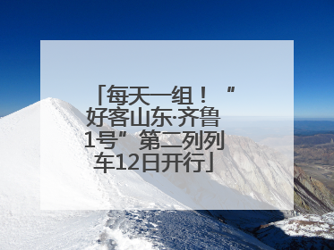每天一组！“好客山东·齐鲁1号”第二列列车12日开行