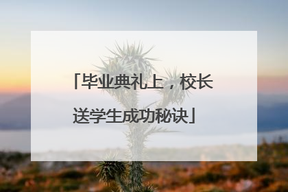 毕业典礼上，校长送学生成功秘诀
