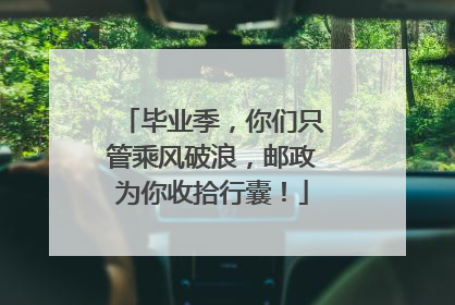 毕业季，你们只管乘风破浪，邮政为你收拾行囊！