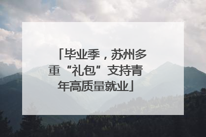 毕业季，苏州多重“礼包”支持青年高质量就业