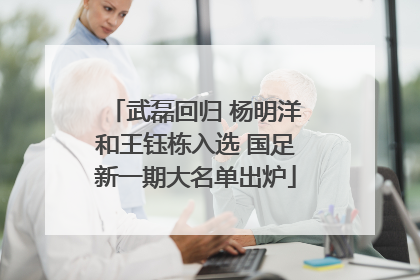 武磊回归 杨明洋和王钰栋入选 国足新一期大名单出炉