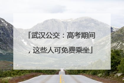 武汉公交：高考期间，这些人可免费乘坐