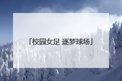 校园女足 逐梦球场