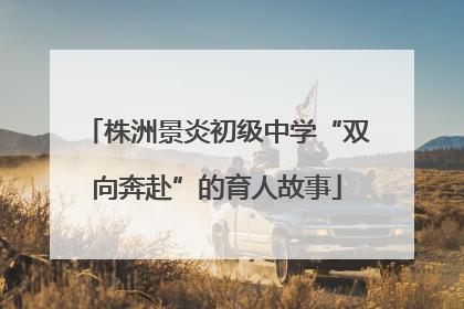 株洲景炎初级中学“双向奔赴”的育人故事