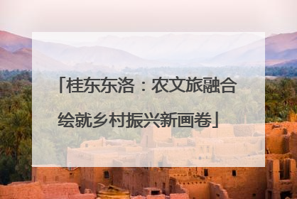 桂东东洛：农文旅融合绘就乡村振兴新画卷