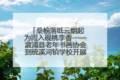 桑榆落纸云烟起 为霞入砚桃李香——溆浦县老年书画协会到统溪河镇学校开展书画进校园活动