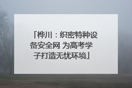 桦川：织密特种设备安全网 为高考学子打造无忧环境