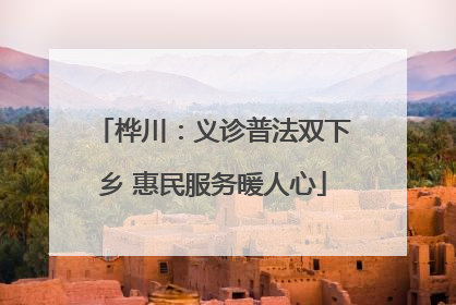 桦川：义诊普法双下乡 惠民服务暖人心