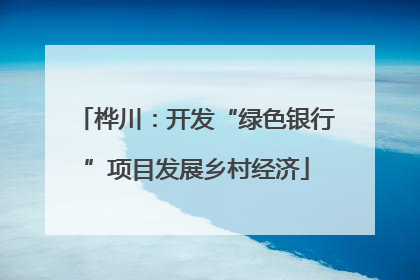 桦川：开发“绿色银行”项目发展乡村经济