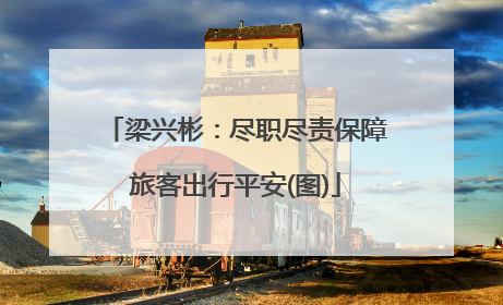 梁兴彬：尽职尽责保障旅客出行平安(图)