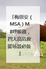 梅思安（MSA）M8呼吸器，四大高危救援场景必备