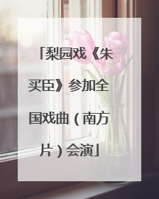 梨园戏《朱买臣》参加全国戏曲（南方片）会演