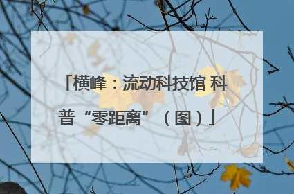 横峰：流动科技馆 科普“零距离”（图）
