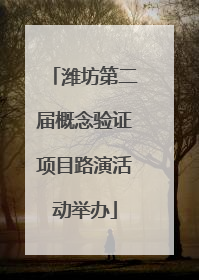 潍坊第二届概念验证项目路演活动举办