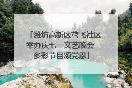 潍坊高新区鸢飞社区举办庆七一文艺晚会 多彩节目颂党恩