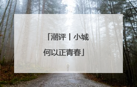 潮评丨小城何以正青春