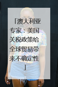 澳大利亚专家：美国关税政策给全球贸易带来不确定性
