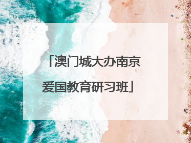澳门城大办南京爱国教育研习班