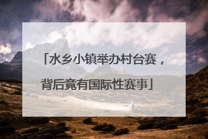 水乡小镇举办村台赛，背后竟有国际性赛事