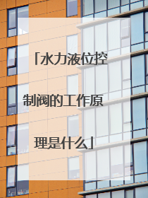 水力液位控制阀的工作原理是什么