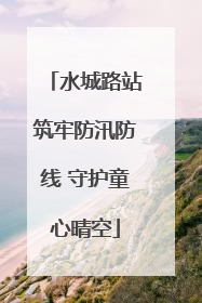 水城路站筑牢防汛防线 守护童心晴空