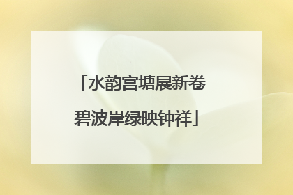 水韵宫塘展新卷 碧波岸绿映钟祥