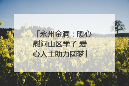 永州金洞：暖心慰问山区学子 爱心人士助力圆梦