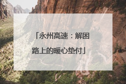 永州高速：解困路上的暖心垫付