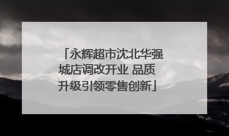 永辉超市沈北华强城店调改开业 品质升级引领零售创新