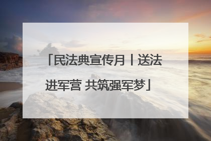 民法典宣传月丨送法进军营 共筑强军梦