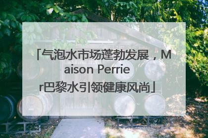 气泡水市场蓬勃发展，Maison Perrier巴黎水引领健康风尚