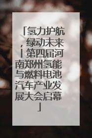 氢力护航，绿动未来丨第四届河南郑州氢能与燃料电池汽车产业发展大会启幕